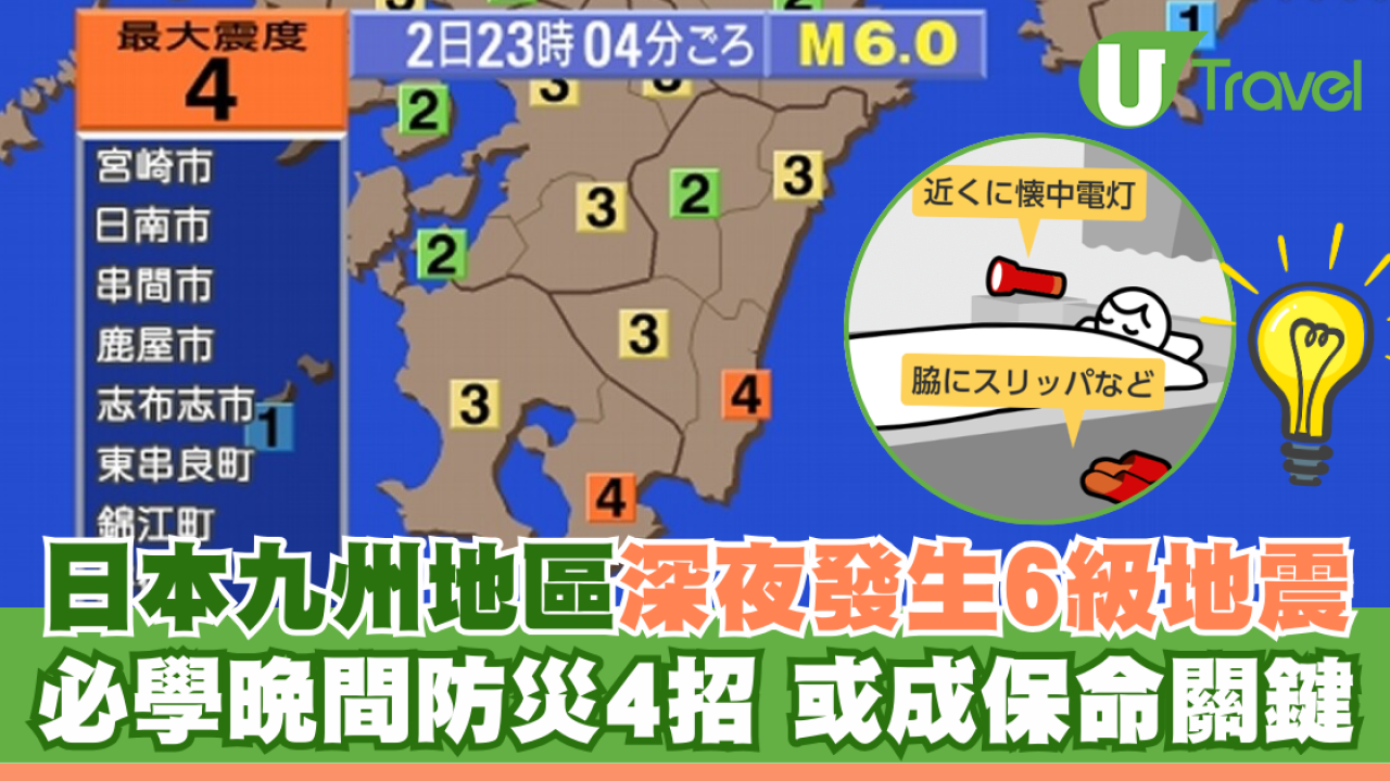 日本九州地區6級地震 深夜防災要點做 必學4招保命關鍵