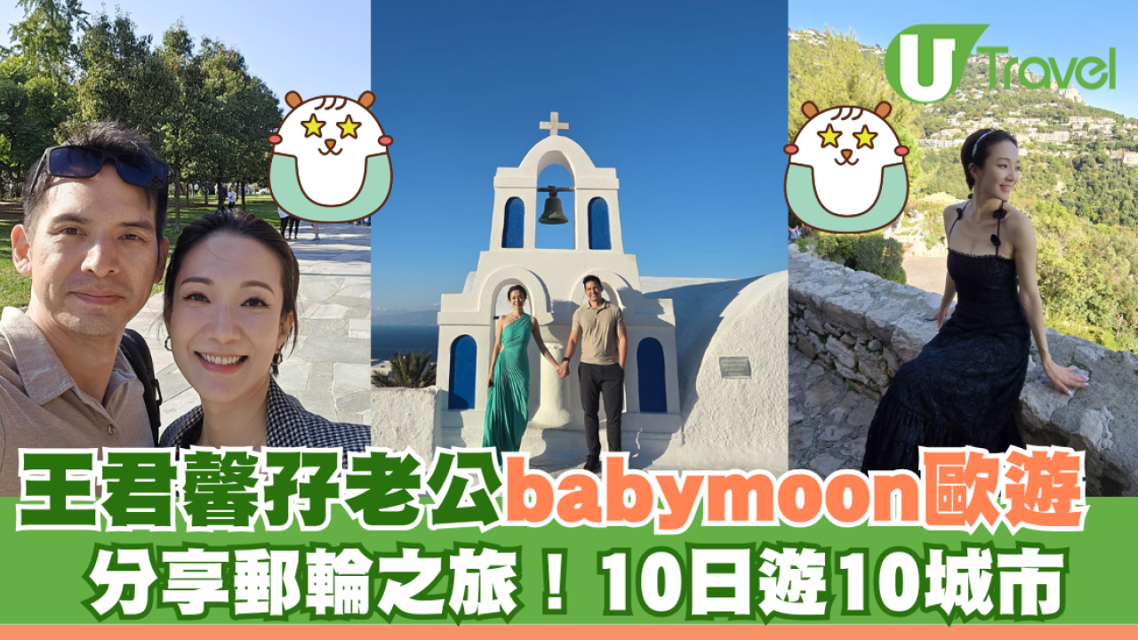王君馨孖老公babymoon歐遊 分享郵輪之旅！10日遊10城市