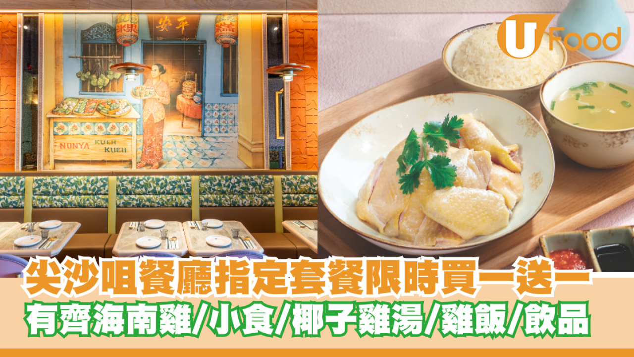 尖沙咀餐廳指定套餐限時買一送一！有齊招牌海南雞/小食/椰子雞湯/椰香雞飯/飲品