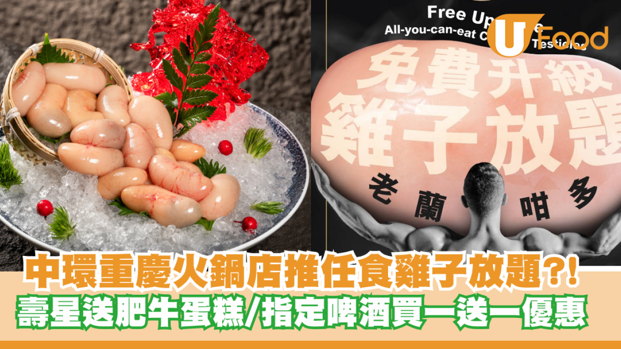 中環重慶火鍋店推任食雞子放題？！壽星送肥牛生日蛋糕/指定啤酒買一送一優惠