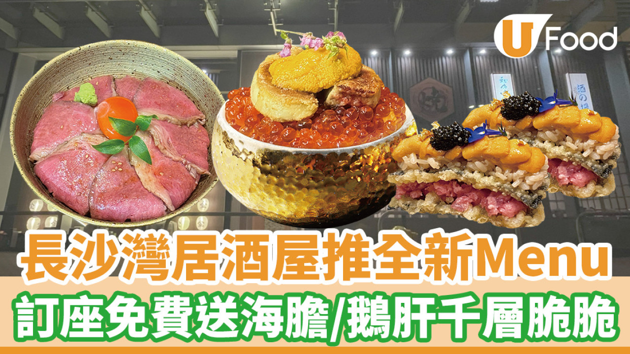 長沙灣美食│金酒屋推出全新Menu！訂座免費送海膽／鵝肝千層脆脆