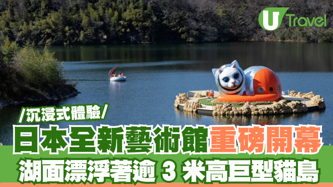 日本全新藝術館重磅開幕 湖面漂浮著一個巨型貓島 