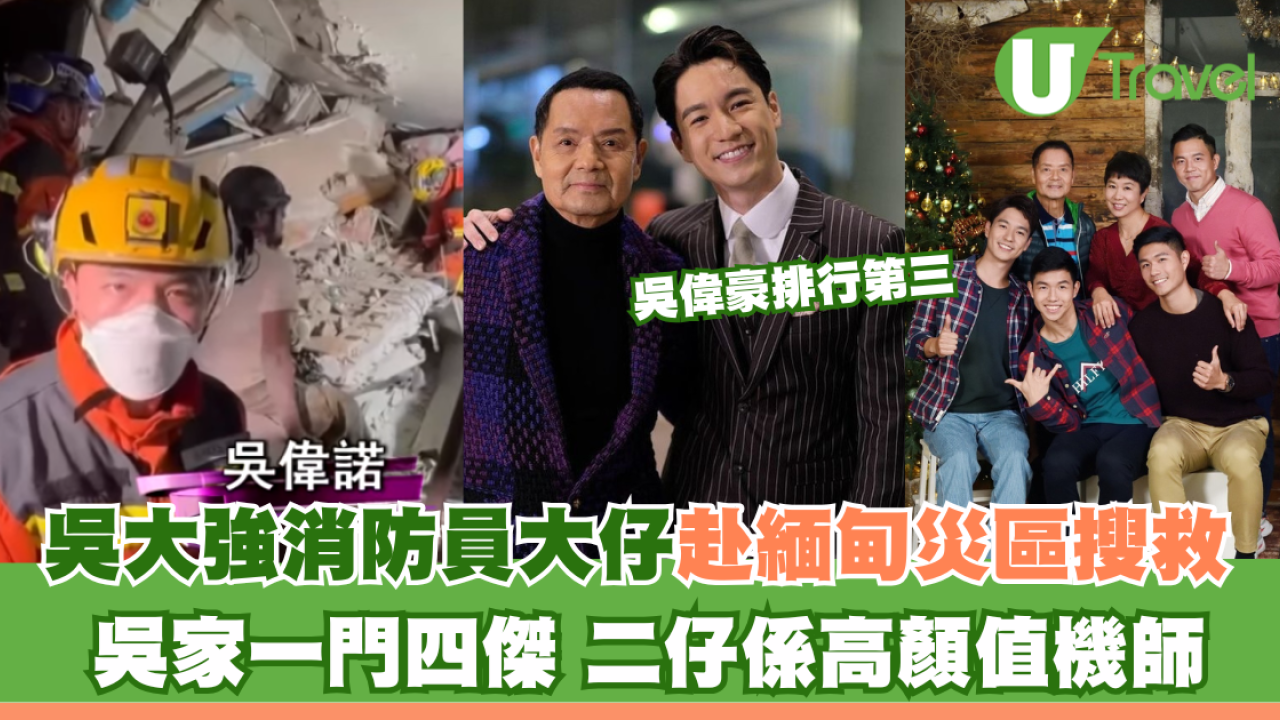 緬甸地震丨吳大強消防員大仔吳偉諾赴緬甸災區搜救 吳家一門四傑 二仔係高顏值機師