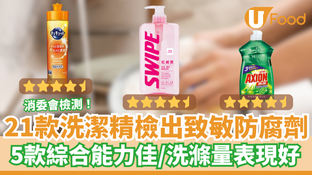 【消委會報告】高樂氏、斧頭牌洗潔精或致皮膚炎  消委會嚴選14款不含可致敏防腐劑洗潔精