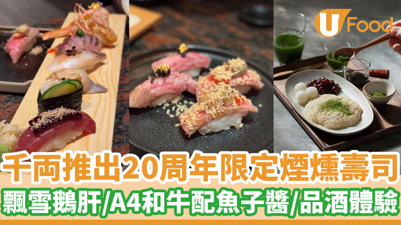 千両推出20周年限定煙燻壽司    飄雪鵝肝／A4和牛配魚子醬／品酒體驗
