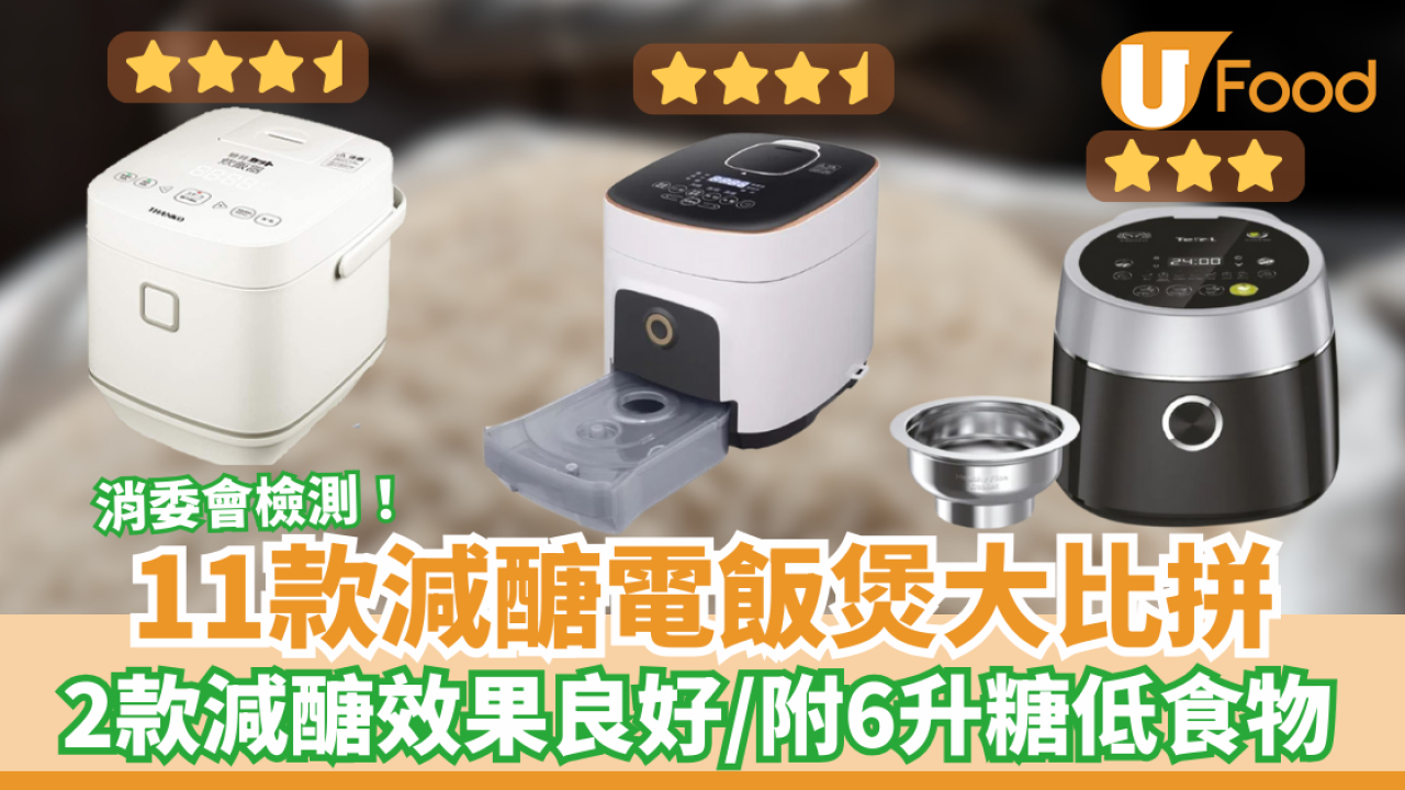 【消委會報告】11款減醣電飯煲推介比較2026 消委會：第1位可減醣45.3%／部分效果無分別
