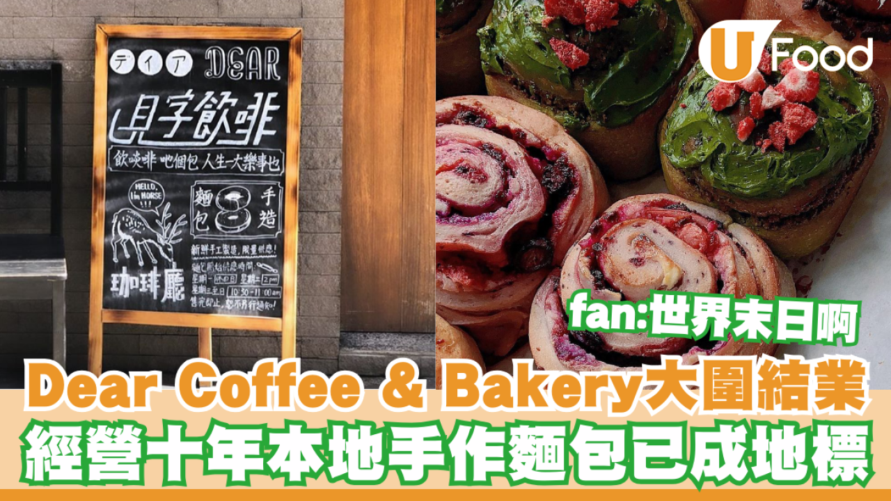 Dear Coffee & Bakery大圍結業！經營十年本地手作麵包／大圍fan：世界末日啊！
