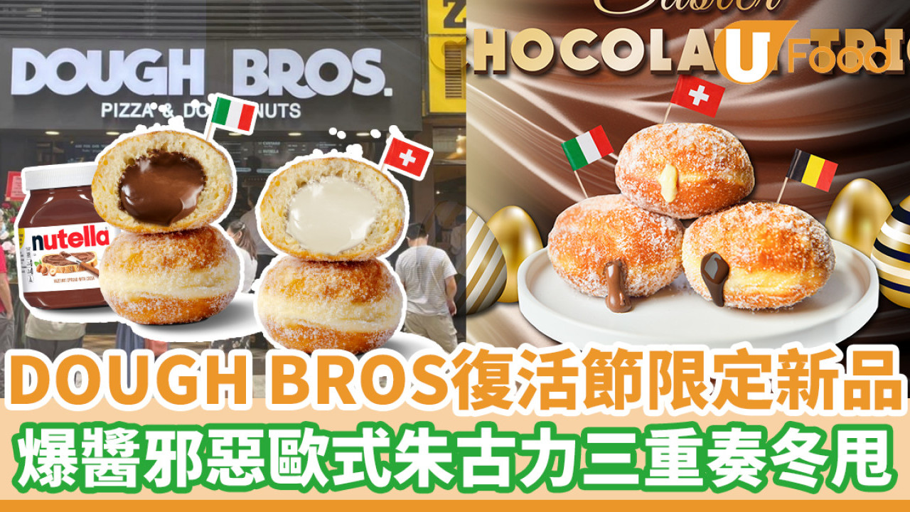 DOUGH BROS復活節限定三重奏冬甩  爆醬邪惡黑白朱古力／榛子可可醬冬甩