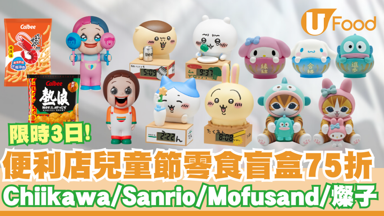 便利店兒童節零食盲盒75折    限時3日！Chiikawa／Sanrio／Mofusand／燦子