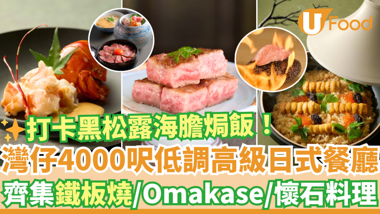 灣仔低調高級日式餐廳MINATO 齊集日式鐵板燒＋Omakase＋懷石料理！必試黑松露海膽飯／三重奏便當