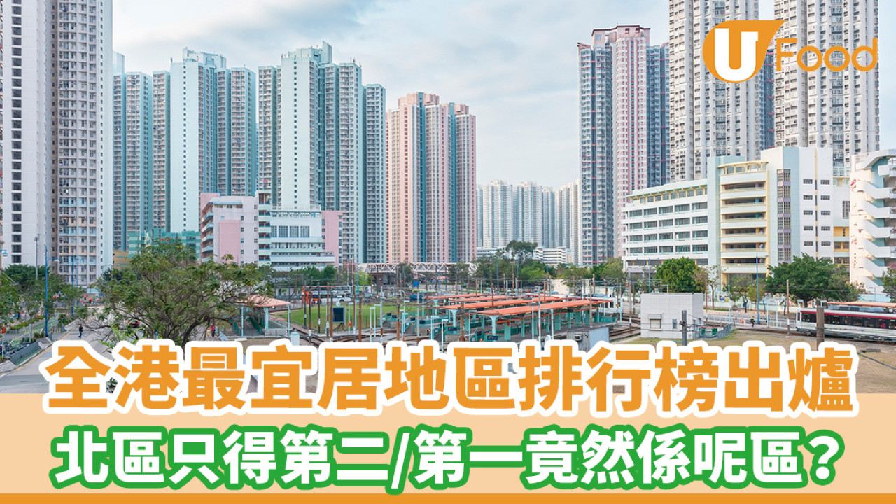 全港最宜居地區排行榜出爐！北區只得第二／第一竟然係呢區？