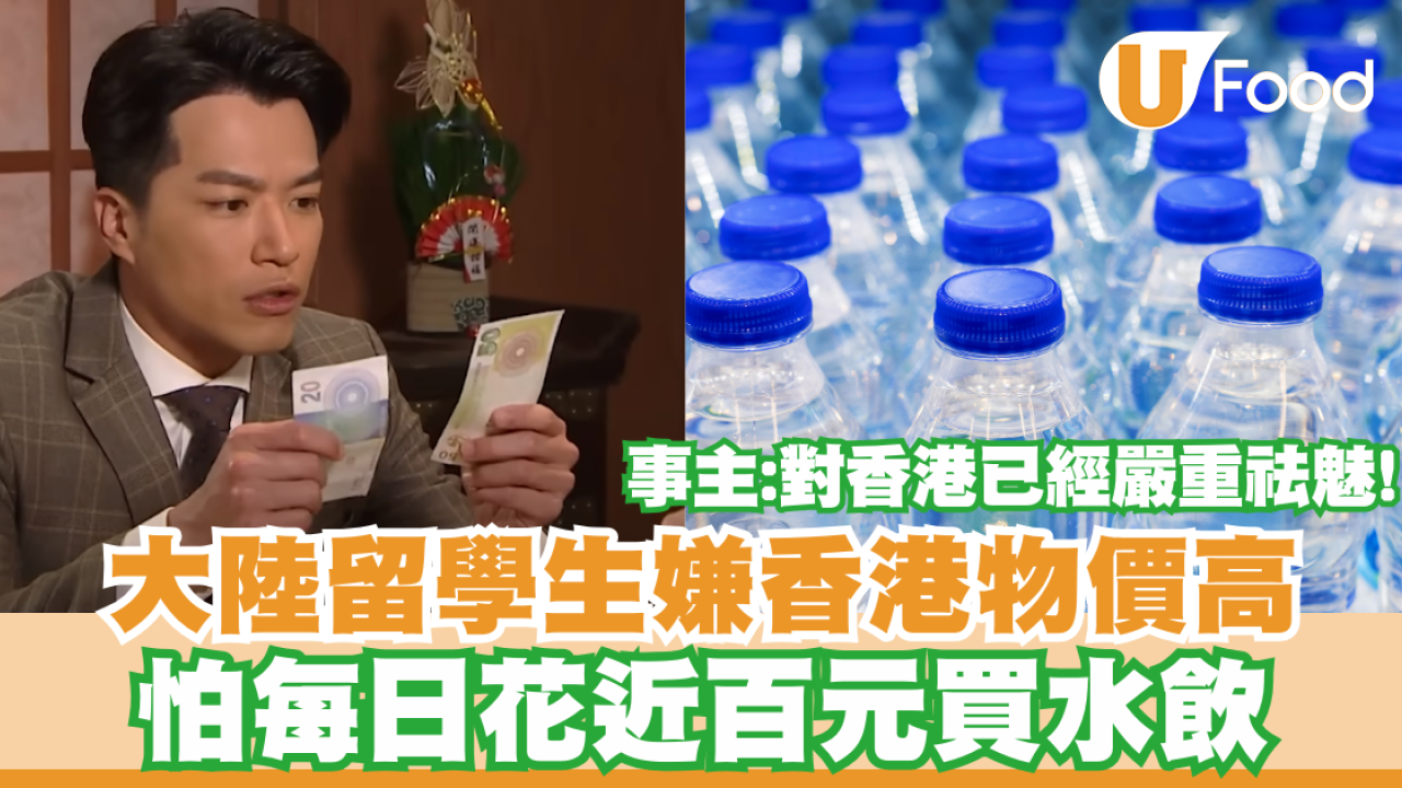 大陸留學生嫌香港物價高憂日花百元買水飲：對香港已經嚴重祛魅！網民教慳錢妙計