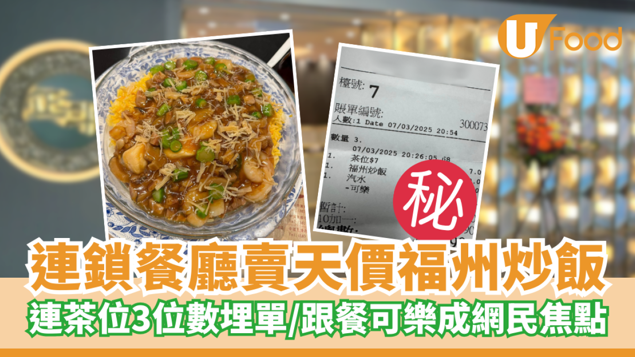 連鎖餐廳賣天價福州炒飯！連茶位3位數埋單／跟餐可樂成網民焦點