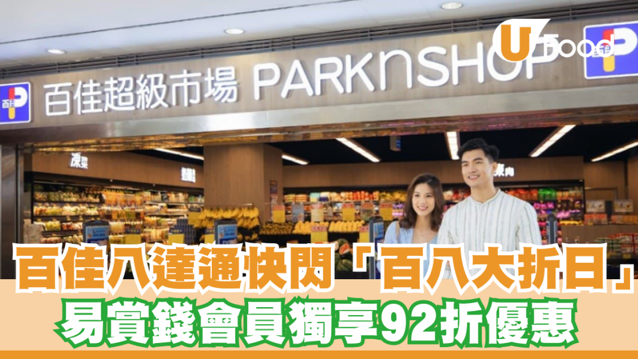 百佳八達通快閃「百八大折日」！易賞錢會員獨享92折優惠