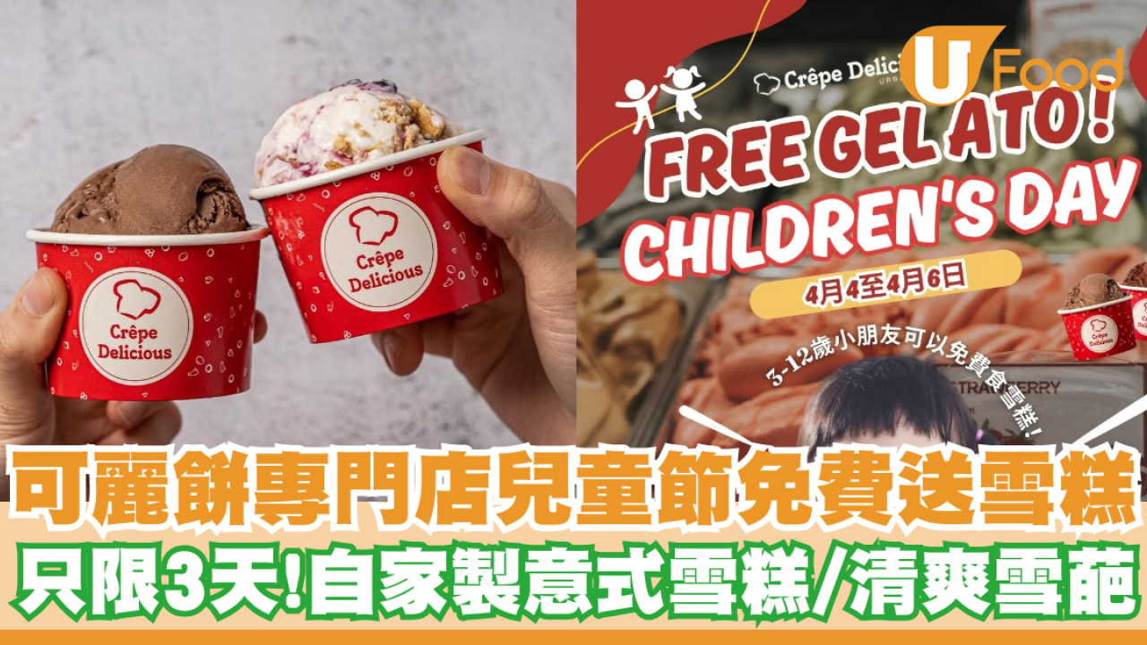 可麗餅專門店兒童節免費送雪糕   只限3天！自家製意式雪糕／清爽雪葩