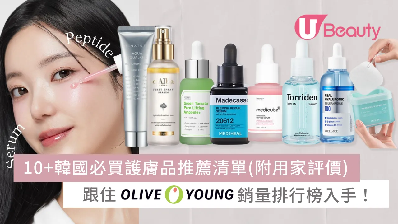 必買韓國護膚品推薦｜韓國Olive Young保養品熱賣排行榜！Mediheal面膜/Torriden精華值得買| U Beauty
