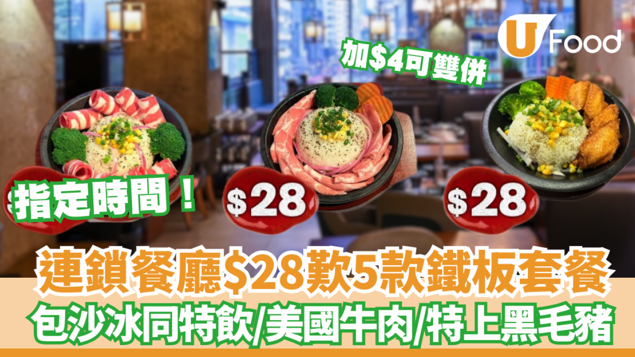 快樂小羊火鍋$28歎5款鐵板套餐 包沙冰同特飲/美國牛肉/特上黑毛豬/加$4雙併 指定時間！