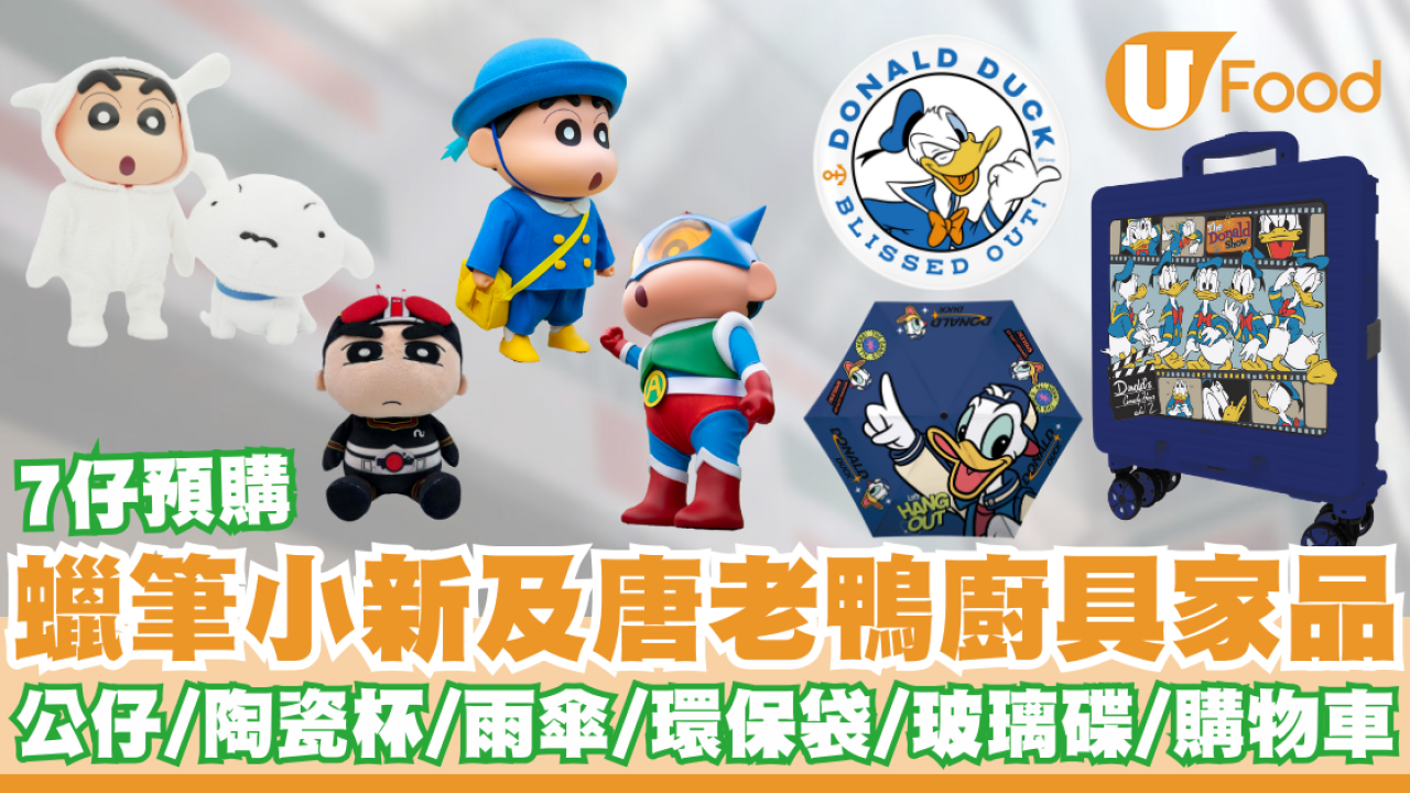7仔預購推出蠟筆小新及唐老鴨廚具家品   搪膠公仔／陶瓷杯／雨傘／環保袋