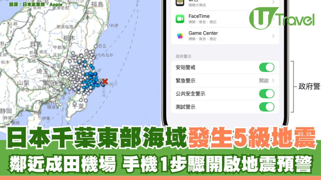 日本地震｜日本千葉東部海域發生5級地震 鄰近成田機場 手機1步驟開啟地震預警