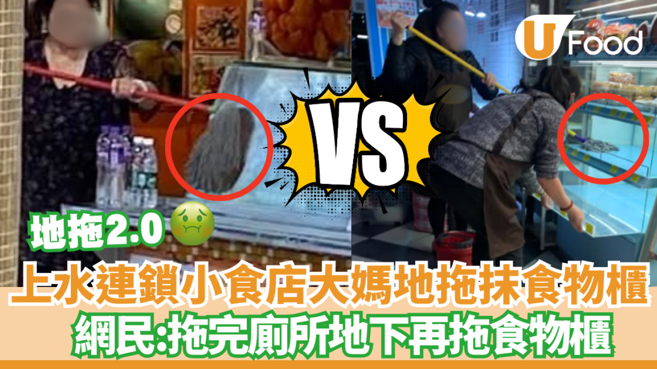 上水連鎖小食店大媽地拖抹食物櫃 網民:個地拖頭咁黑嘅 