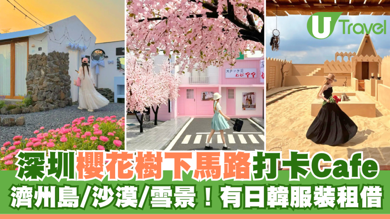 深圳打卡Cafe｜深圳櫻花樹下馬路Cafe！濟州島/沙漠/雪景主題！日韓服裝租借