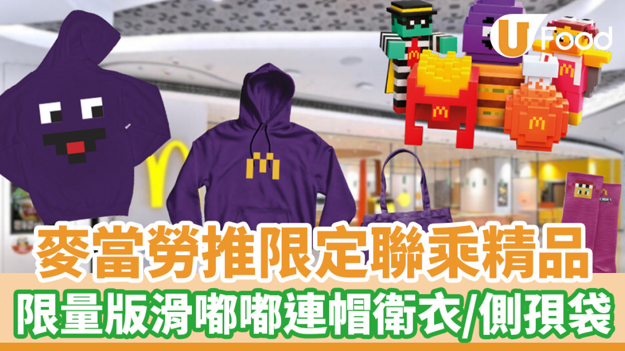 麥當勞推限定聯乘精品！限量版滑嘟嘟連帽衛衣／側孭袋