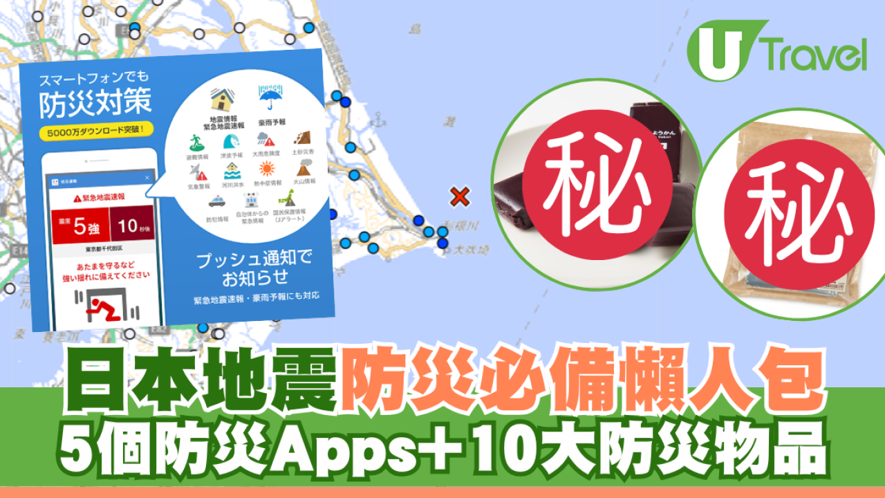 日本地震防災必備懶人包 5個防災Apps推薦+10大防災物品