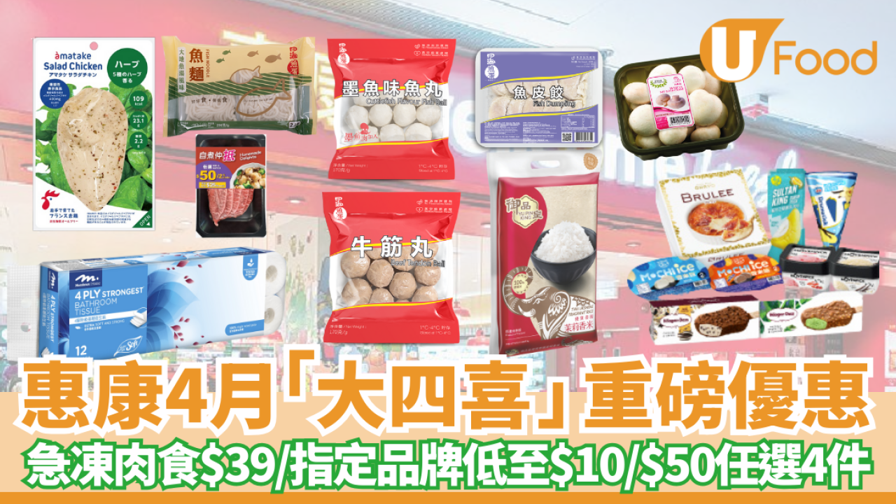 惠康4月「大四喜」限時優惠  自家用急凍肉食$39/Meadows低至$10/指定產品$50任選4件