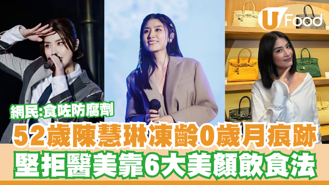 陳慧琳凍齡女神52歲零歲月痕跡！堅拒醫美靠6大美顏飲食法／網民：食咗防腐劑