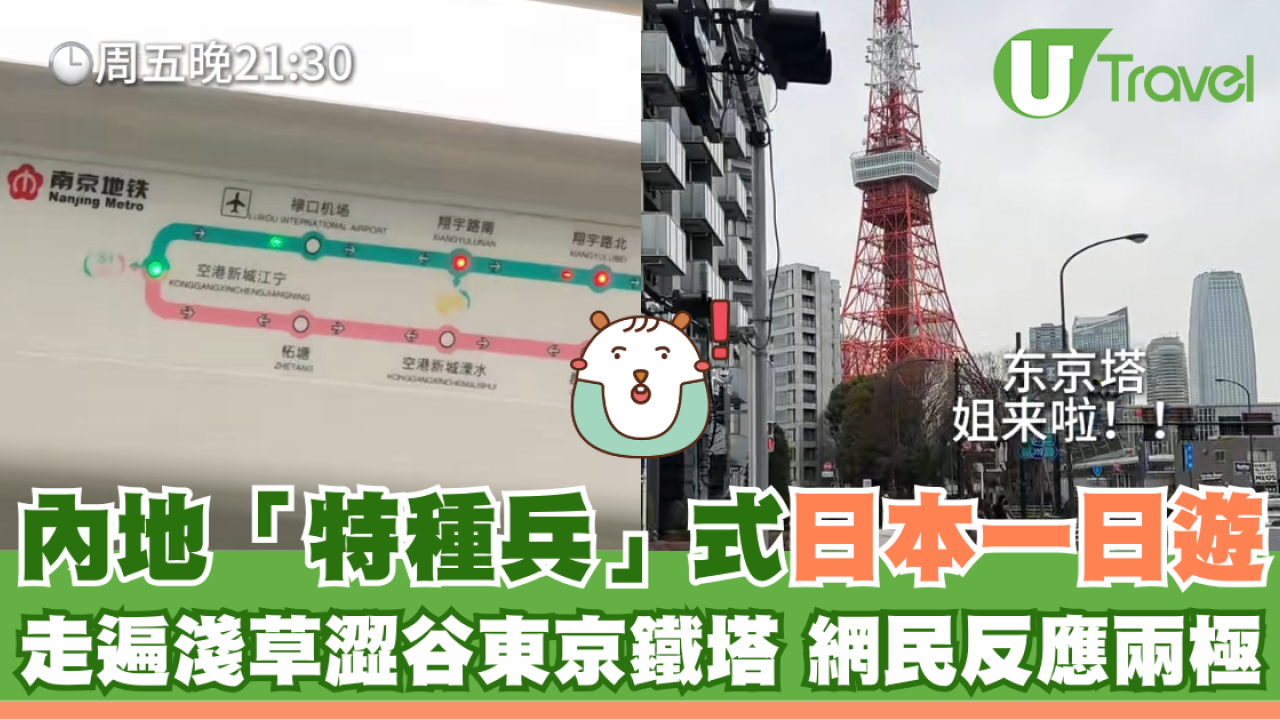 內地「特種兵」式日本一日遊 去勻六大景點 背後藏Gen Z職場心態