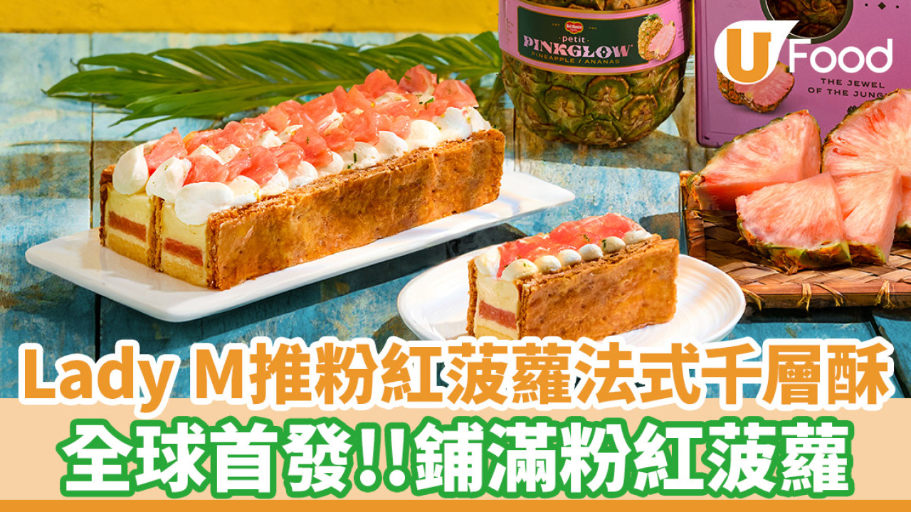 Lady M推出粉紅菠蘿法式千層酥！全球首發／鋪滿粉紅菠蘿