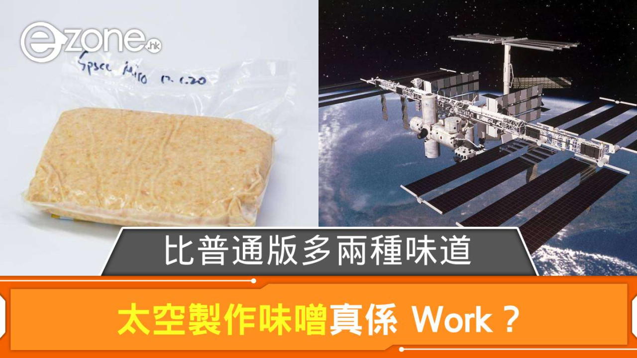 太空製作味噌真係 Work？ 比普通版多兩種味道