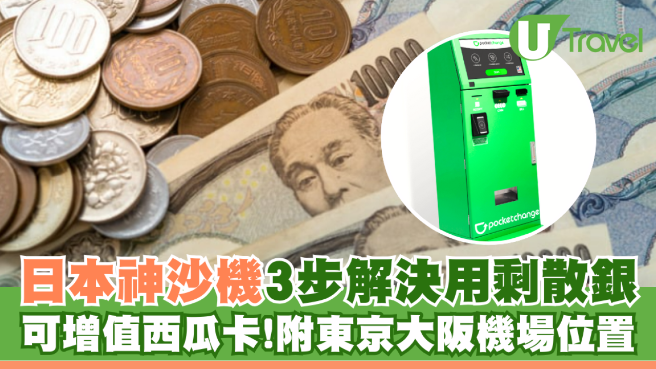 日本神沙機POCKET CHANGE 3步解決用剩散銀可兌換外幣/增值西瓜卡+ 附位置| U Travel