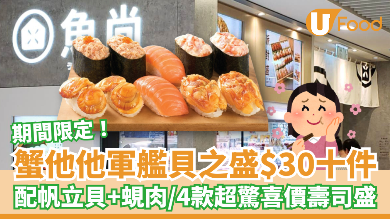 魚尚期間限定｜蟹他他軍艦貝之盛$30十件 配帆立貝＋蜆肉／4款超驚喜價壽司盛