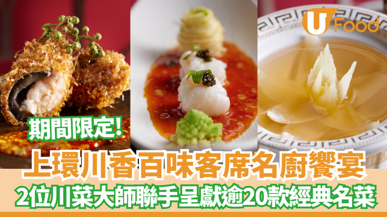 上環江蘇銘悅川香百味客席名廚饗宴 2位川菜大師聯手呈獻逾20款經典名菜