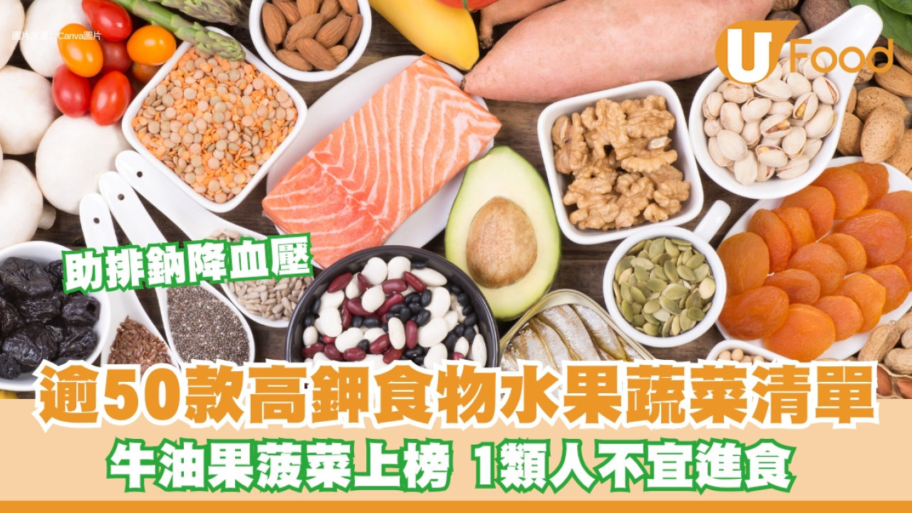 高鉀食物清單︱高鉀水果蔬菜助降血壓牛油果菠菜…腎差不宜吃高鉀水煮烹調溶鉀