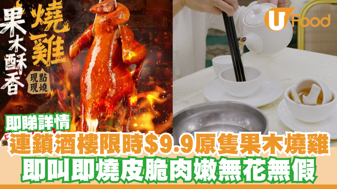 稻香酒樓限時優惠$9.9原隻果木燒雞！即叫即燒皮脆肉嫩無花無假／即睇詳情