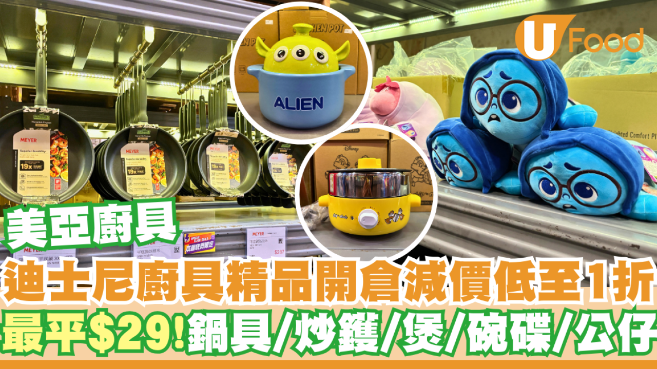 美亞廚具迪士尼廚具精品開倉減價低至1折   最平$29！鍋具／炒鑊／煲／碗碟