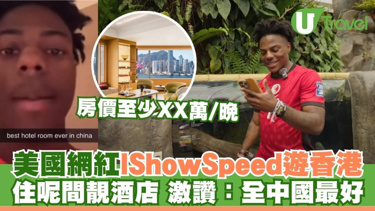 網紅IShowSpeed激讚香港酒店「全中國最好」！坐享維港靚景每晚房價最少XX萬| U Travel