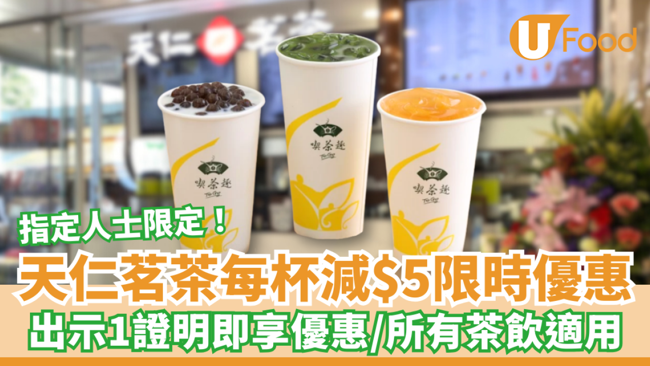 天仁茗茶考生限定減$5優惠！出示1證明即享優惠／所有茶飲適用／指定優惠日期