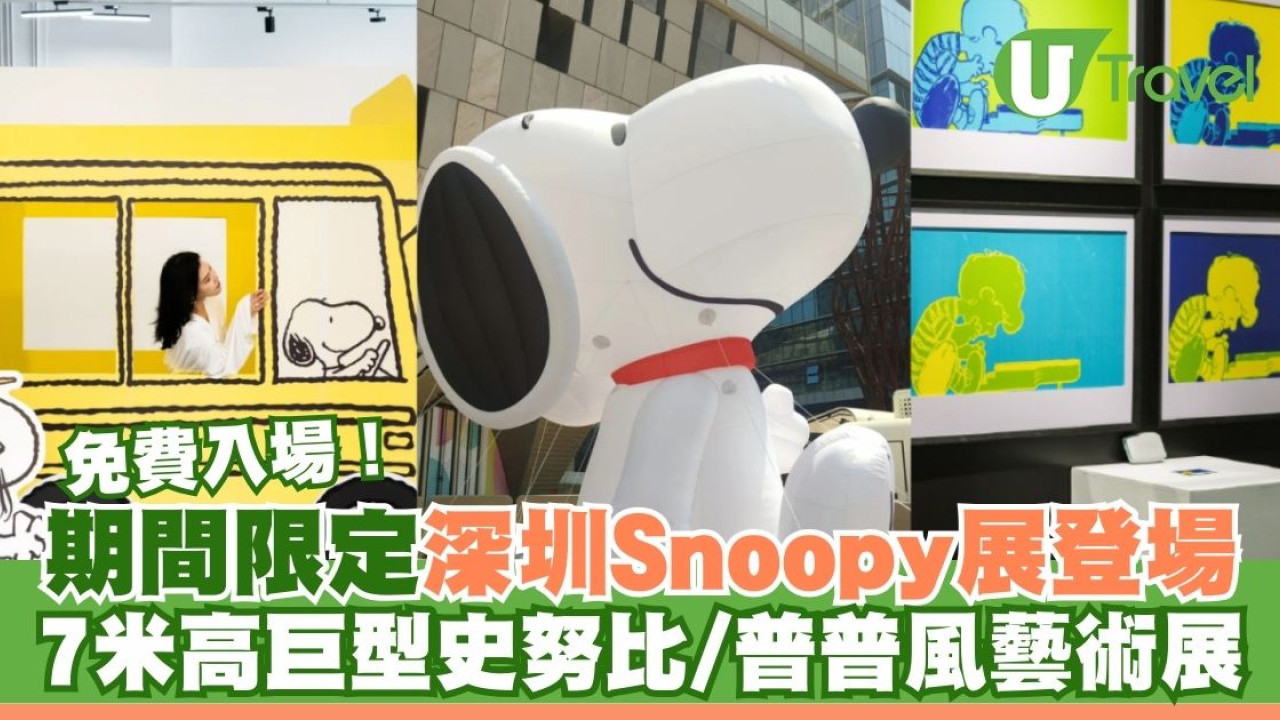 深圳Snoopy展｜7米高巨型史努比現身前海K11 ECOAST！普普風藝術展免費入場