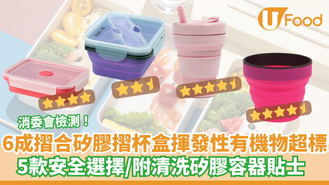 【消委會報告】6成摺合矽膠食物盒及摺杯揮發性有機物超標 5款安全選擇IKEA表現最好