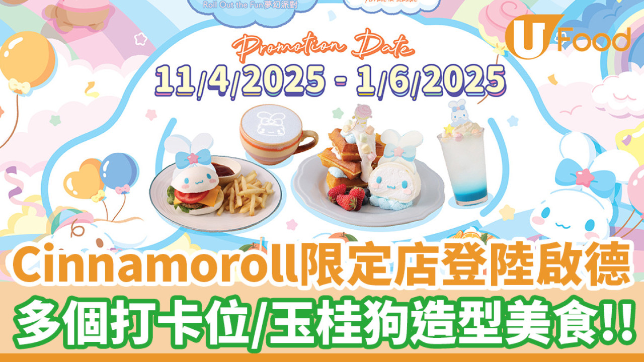 Cinnamoroll限定店登陸啟德AIRSIDE！多個打卡位+玉桂狗造型特色美食