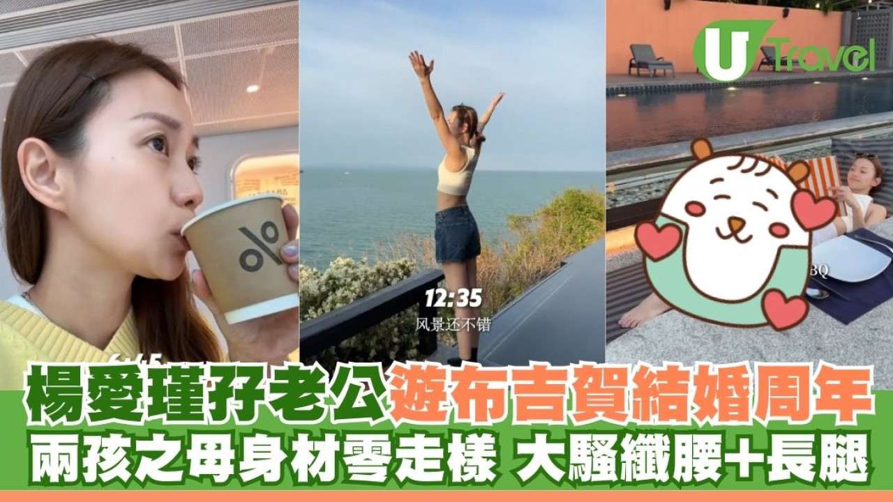 楊愛瑾孖老公二人世界遊布吉賀結婚周年 兩孩之母身材零走樣！大騷纖腰+長腿