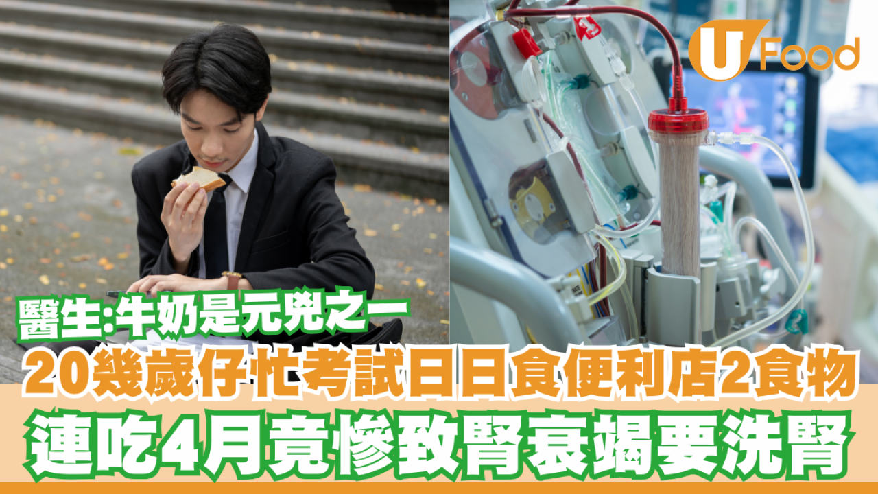 20幾歲仔忙考試日日食2食物慘致洗腎！醫生：牛奶是元兇之一