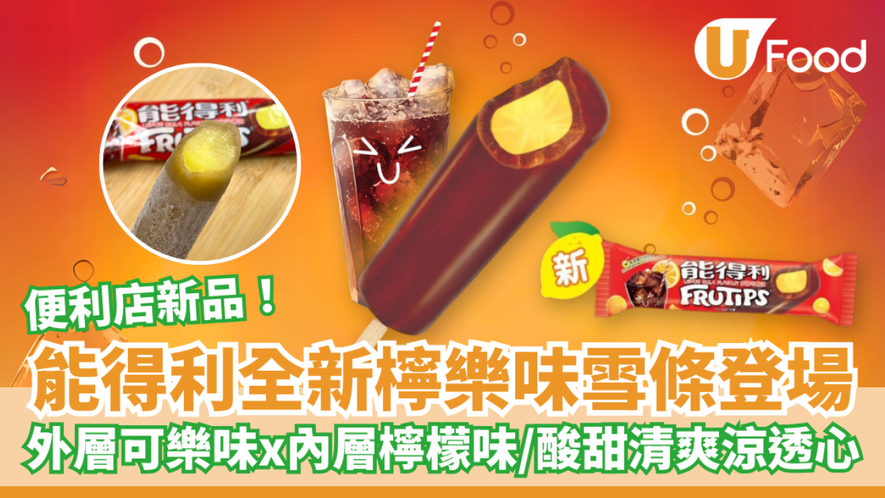 能得利全新檸樂味雪條登場！可樂味x檸檬味／酸甜清爽涼透心／便利店新品