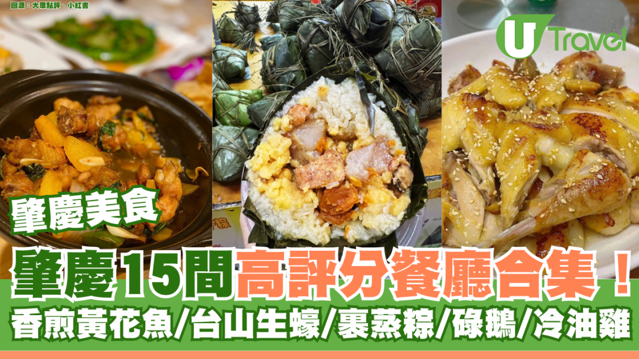 肇慶美食｜肇慶15間高評分餐廳合集！ 香煎黃花魚/台山生蠔/裹蒸糉/碌鵝/冷油雞