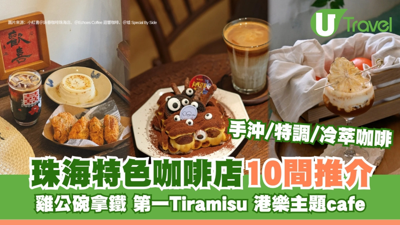 珠海cafe｜特色咖啡店10精選高人氣打卡靚 廣式雞公碗拿鐵試珠海第一Tiramisu
