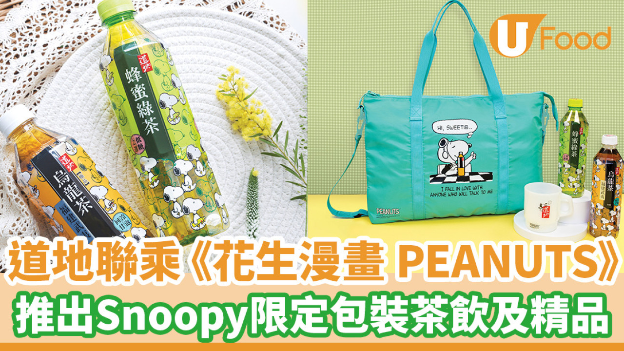 道地聯乘《花生漫畫 PEANUTS》！推出Snoopy限定包裝茶飲及精品