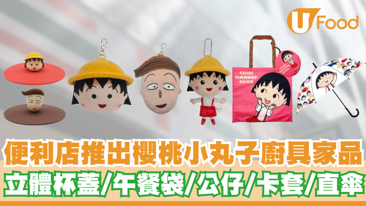 便利店推出櫻桃小丸子廚具家品    立體杯蓋／午餐袋／公仔／卡套／直傘